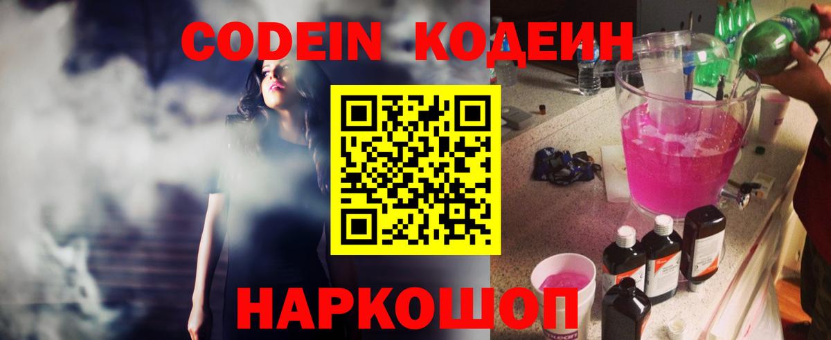 Кодеин Purple Drank  Вход с VPN  Ростов Великий  Кодеиновый сироп Lean Purple Drank 